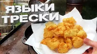 Языки трески! ВКУСНО,ПРОСТО и БЫСТРО! КАРЕЛИЯ!