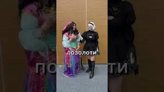 Косплееры #comicconastana2023 #nierautomata #cosplay #косплей #юмор