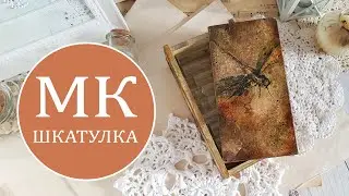 Мастер-класс декор шкатулки.
