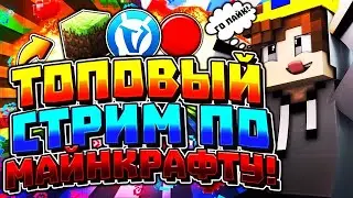 😃 Стрим Майнкрафт  😃 Общаюсь в чатике 😃 Бесплатное пати и оценка 😃