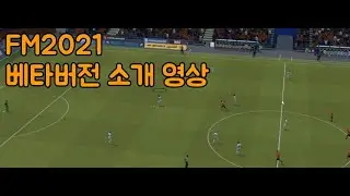 FM2021 베타버전 하나하나 파헤쳐봅시다 !! - 1. 전체적인 소개 및 변화 내용들