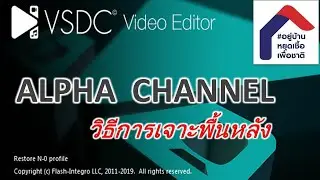 วิธีการเจาะพื้นหลัง !!! Alpha Channel  โปรแกรมตัดต่อ VSDC Video Editor