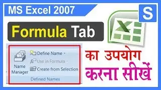 👍एक्सेल में Formula टैब में Define name का उपयोग कैसे करते हैं ? Define name block Use.