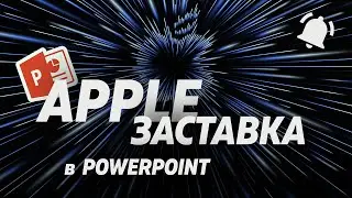 Заставка с Презентации Apple 2021 в Powerpoint