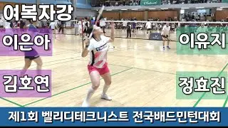 제1회 벨리디&테크니스트 전국배드민턴대회 여복자강 이은아 | 김호연 vs 이유지 | 정효진