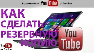 Создание резервной копии канала YouTube. Как сделать бэкап Ютуб канала!