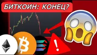 КРОВЬ НА РЫНКЕ КРИПТЫ - ЧТО ДАЛЬШЕ? Биткоин 49000$ | Биткоин прогноз