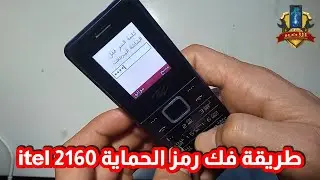 مجاناً :  إزالة الرقم السرى وفتح الحماية             itel 2160 - itel 5081- itel 2171
