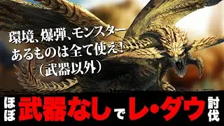 【MHWilds】膝に矢を受けてしまってな…ほぼ武器無し！環境ギミックを駆使してレ・ダウを討伐せよ【モンハンワイルズ】