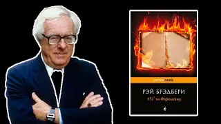 451 градус по Фаренгейту - СЖИГАТЬ НЕЛЬЗЯ ЧИТАТЬ!!!
