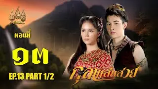 กุลาแสนสวย 2567 -  ตอนที่ 13 [1/2] ช่วงแรก (13 พฤศจิกายน  2567) EP.13 PART 1