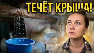 271 Разгребаю вещи на даче и тут внезапно🤪Ураганный ветер и страшная ГРОЗА 🌩️ Потекла крыша в доме 😱