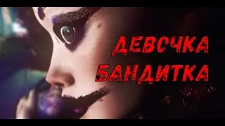 Девочка бандитка ( клип )