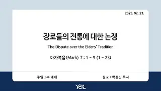 예일교회_yeil 2025.02.23. 강단 2부 메세지[통역] “장로들의 전통에 대한 논쟁”