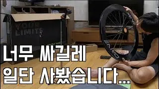 드디어 일반 동호인에게 과하지 않고 가격도 싼데 간지나고 가벼운 카본휠셋!!