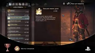 Nioh 2 Remastered_Мастер топориков (BRONZE)
