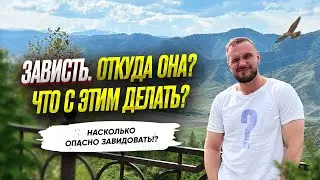 Зависть. Откуда она? Что с этим делать? Насколько опасно завидовать!? (Видео с Марса 