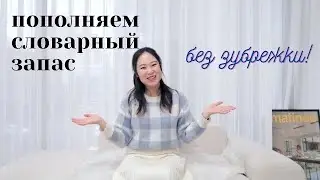 Корейские слова, которые запомнятся за 2 сек!