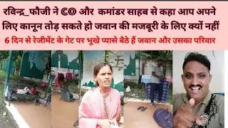 सेना का जवान उसकी पत्नी बच्चे 6 दिन से भूखे  प्यासे 116 ENGR REGT के गेट पर बैठे हैं CO और CENTR CDR