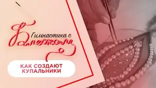 Как создают купальники для художественной гимнастики / Гимнастика с Блеском
