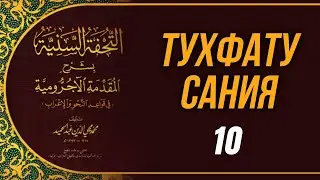 Тухфату Сания. 10-й урок