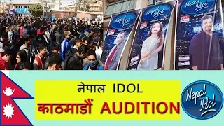 नेपाल  IDOL काठमाडौं  AUDITION ! 2073 फाल्गुण 7 गते @ jawalakhel