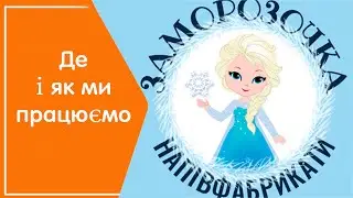 ЗАМОРОЗОЧКА / Напівфабрикати / Робоче місце