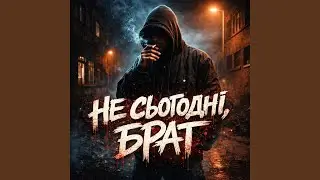 Не сьогодні, брат