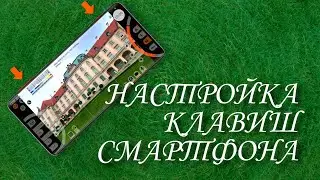Настройка клавиш смартфона в MCPRO24FPS👑