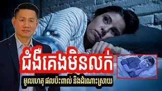 ជំងឺគេងមិនលក់ | មូលហេតុ ផលប៉ះពាល់ និងដំណោះស្រាយ | Insomnia | លោក លី ប៉េង តែ Ly Peng Te