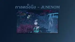 กาลครั้งหนึ่ง - JUNENOM (COVER)
