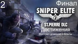 Прохождение Sniper Elite V2 REMASTERED DLC Saint Pierre - Максимальная сложность 100% Часть 2 Финал
