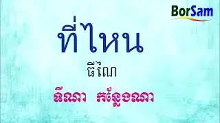 រៀនភាសាថៃ: ពាក្យសំណួរ | Learn Thai Vocabulary: Question Words