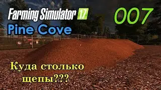 FS17 ● Карта - Pine Cove ● Серия 7 - Куда столько щепы?