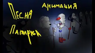 Песня Папайруса - Анимация. Перезалив (читайте описание)