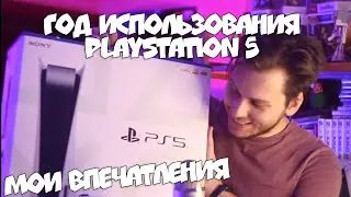 ГОД ИСПОЛЬЗОВАНИЯ PLAYSTATION 5! (ВОДА, АКСЕССУАРЫ, ПОКУПКА)