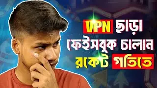 VPN ছাড়াই ফেসবুক ব্যবহার করুন || How to Use Facebook Without VPN || Kawsar Tech BD