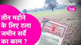 Bihar Land Survey: Bihar में रोक दिया गया जमीन सर्वे का काम, आ गया मंत्री Dilip Jaiswal का जवाब