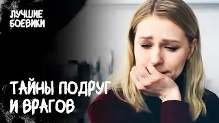 💥ОПАСНЫЕ СВЯЗИ. Сквозь занавес. ЛУЧШИЕ ФИЛЬМЫ. ДЕТЕКТИВЫ 2024. ЛУЧШИЙ БОЕВИК