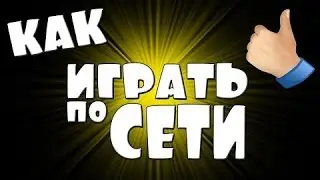 Полное обЪяснение как играть по сети с другом 100%