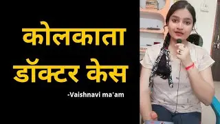 कोलकाता डॉक्टर केस🔥💯✅ #kolkatadoctormurder #kolkatadoctordeath