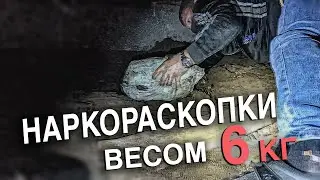 Вызов 02  Наркораскопки весом 6 кг