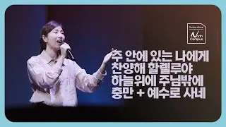 [세미한워십 노스캠퍼스 예배찬양] Semihan Worship North Campus / 2024.05.19