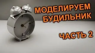 Моделируем будильник Cinema 4D (part2)
