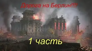 дорога на Берлин!!!1#