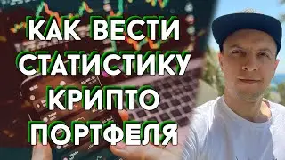 Как вести учет криптовалют  на coinmarketcap coingecko coinstats / криптопортфель / портфолио