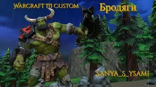 Warcraft III Custom - Бродяги