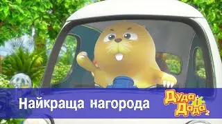 Дуда і Дада сезон 2 - Серія 25.Найкраща нагорода - Мультфільм про машинки для дітей