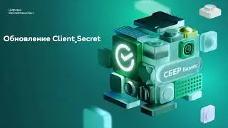 Обновление Client_Secret