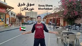 Souq Sharq | سوق شرق | Khorfakkan | Sharjah | UAE 🇦🇪
